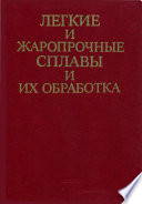 Легкие и жаропрочные сплавы и их обработка