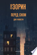 Перед сном. Две повести. Июньская ночь. Оборванный диалог