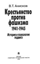 Крестьянство против фашизма