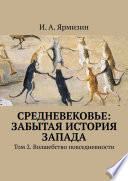 Средневековье: забытая история Запада. Том 2. Волшебство повседневности