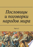 Пословицы и поговорки народов мира. Часть 2