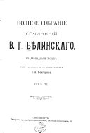 Полное собраніе сочинений В.Г. Бѣлинскаго