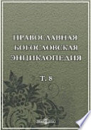 Православная богословская энциклопедия