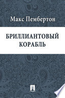 Бриллиантовый корабль (в переводе А. А. Энквист)