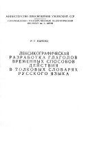 Лексикографическая разработка глаголов временных способов действия в толковых словарях русского языка