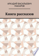 Книга рассказов