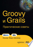 Groovy и Grails. Практические советы