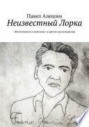 Неизвестный Лорка. «Впечатления и пейзажи» и другие произведения