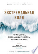 Экстремальная воля. Принципы, спасающие жизнь, карьеру и брак