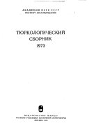 Тюркологический сборник