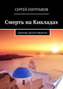 Смерть на Кикладах. Сборник детективов No2