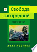 Свобода загородной жизни