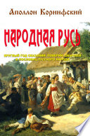 Народная Русь