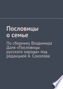 Пословицы о семье. По сборнику Владимира Даля «Пословицы русского народа» под редакцией А. Соколова