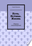 Путь. Истина. Жизнь. Сборник стихотворений