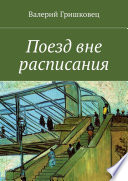 Поезд вне расписания