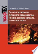 Основы технологии литейного производства. Плавка, заливка металла, кокильное литье