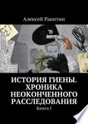 История Гиены. Хроника подлинного расследования. Книга I