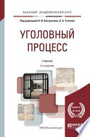 Уголовный процесс 4-е изд., пер. и доп. Учебник для академического бакалавриата