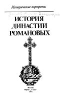 История династии Романовых