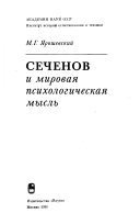 Сеченов и мировая психологическая мысль