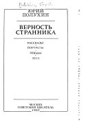 Верность странника