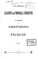 Законъ и свобода совѣсти въ отношеніи къ лжеученію и расколу