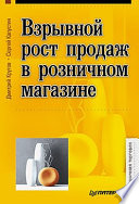 Взрывной рост продаж в розничном магазине