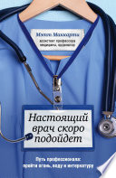 Настоящий врач скоро подойдет. Путь профессионала: пройти огонь, воду и интернатуру