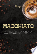 Macchiato для Джимми