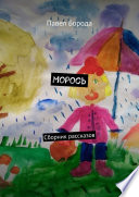 Морось. Сборник рассказов