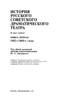 История русского советского драматического театра: 1945-1980-e gody