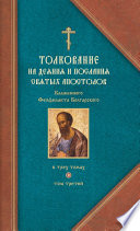 Толкование на Послания святого апостола Павла. Часть 2
