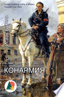 Конармия