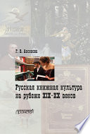 Русская книжная культура на рубеже XIX‐XX веков