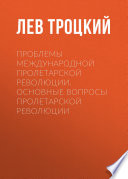 Проблемы международной пролетарской революции. Основные вопросы пролетарской революции