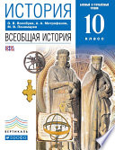 История. Всеобщая история. 10 класс. Базовый и углублённый уровни