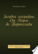 Загадки географии. От Нореи до Тартессиды. Альманах «А ты ищи меня на карте!». Выпуск третий