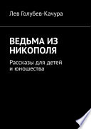 Ведьма из Никополя. Рассказы для детей и юношества