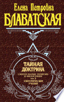 Тайная доктрина. Синтез науки, религии и философии. Том 3. Эзотерическое учение