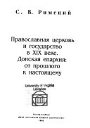 Православная церковь и государство в XIX веке ; Донская епархия