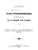 Русскія торгово-промышленныя компаніи въ 1-ю половину ХѴІІІ столѣтія