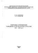 Торговые отношения, таможня и метрология в России (IX-XIX вв.)