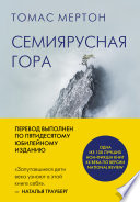 Семиярусная гора