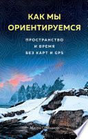 Как мы ориентируемся. Пространство и время без карт и GPS