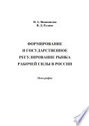 Формирование и государственное регулирование рынка рабочей силы в России