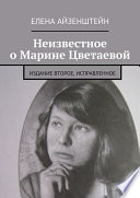 Неизвестное о Марине Цветаевой. Издание второе, исправленное