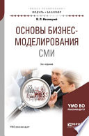 Основы бизнес-моделирования сми 3-е изд., испр. и доп. Учебное пособие для академического бакалавриата