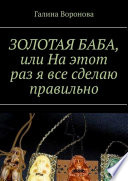 ЗОЛОТАЯ БАБА, или На этот раз я все сделаю правильно