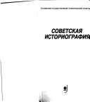 Советская историография